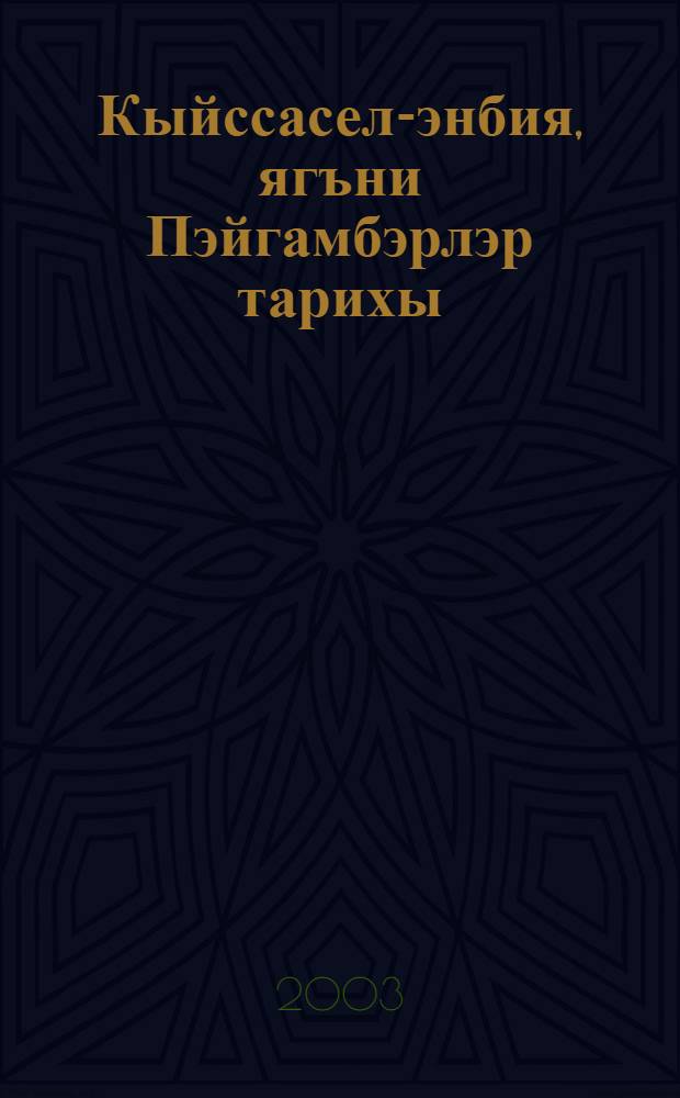Кыйссасел-энбия, ягъни Пэйгамбэрлэр тарихы = Кыйссасел-анбия, или История пророков.