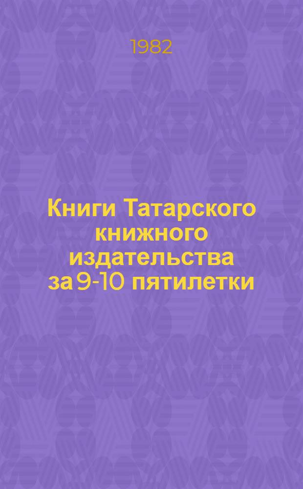 Книги Татарского книжного издательства за 9-10 пятилетки