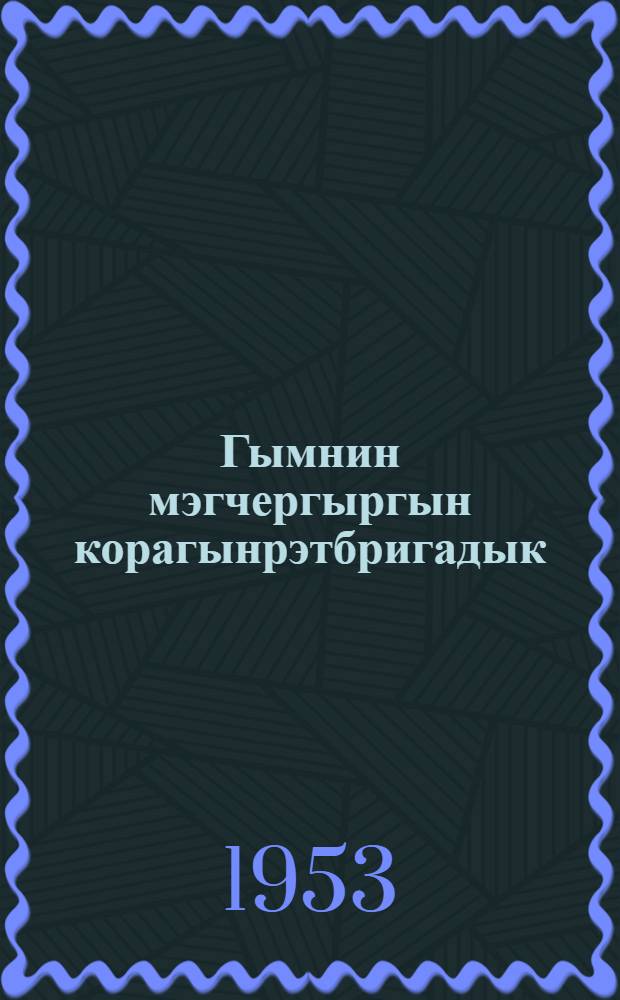 Гымнин мэгчергыргын корагынрэтбригадык = Мой опыт работы в оленеводческой бригаде