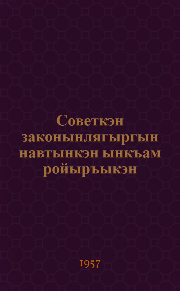 Советкэн законынлягыргын навтынкэн ынкъам ройыръыкэн = Советское законодательство о семье и браке