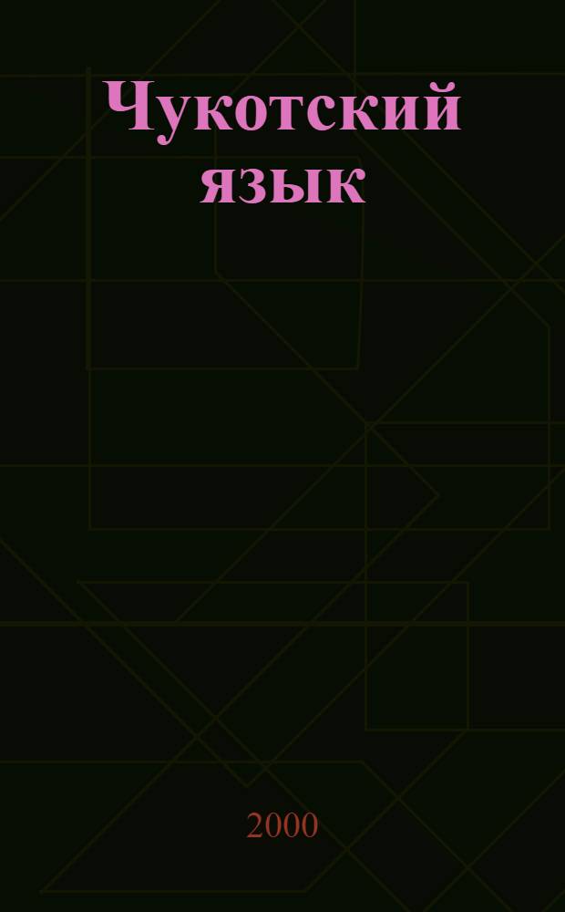 Чукотский язык : Учеб. для 3 кл