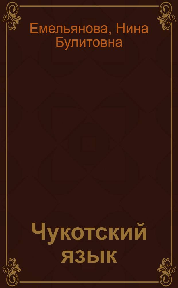 Чукотский язык : Учеб. для 3 кл