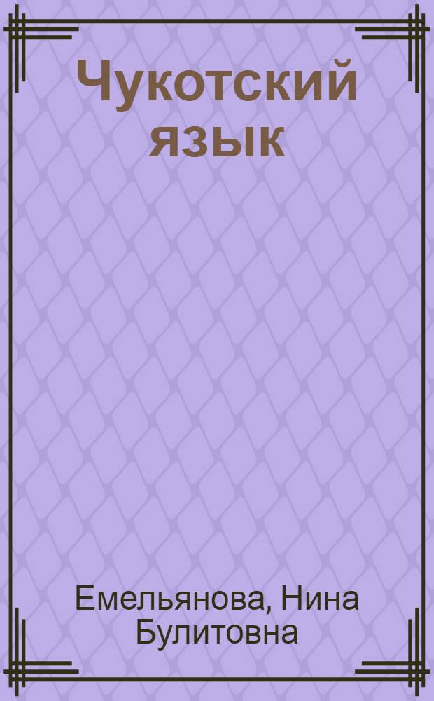 Чукотский язык : Учеб. для 5 кл