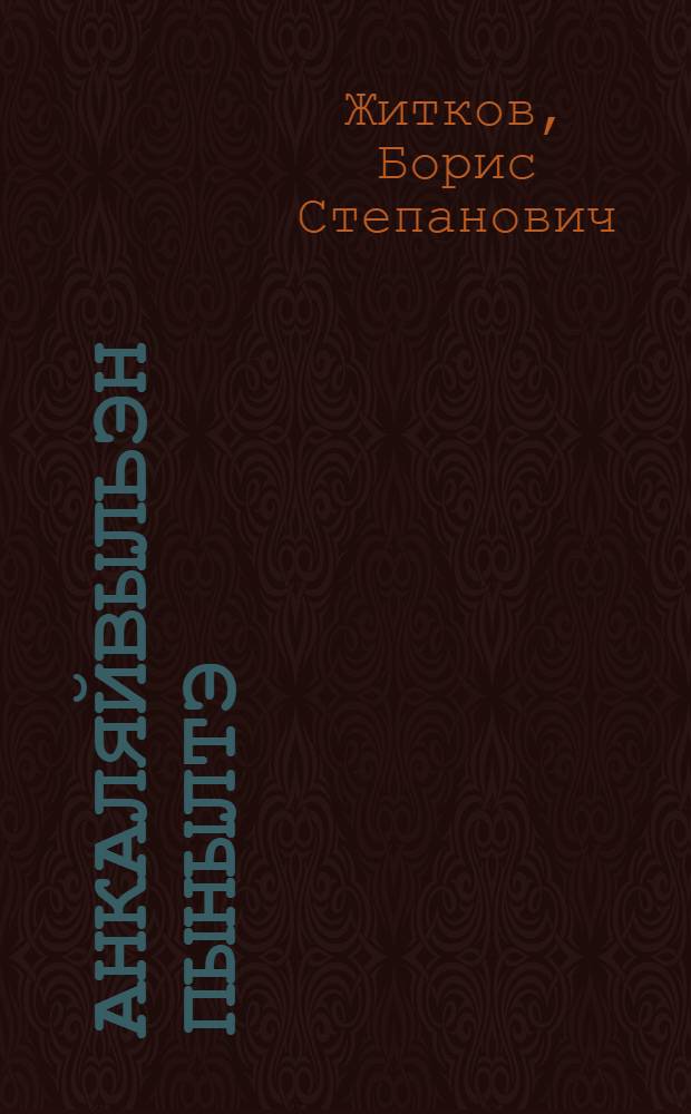 Анкаляйвыльэн пынылтэ = Морские рассказы