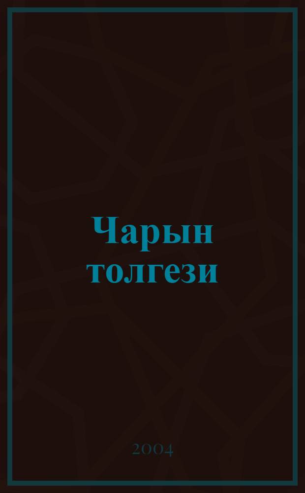 Чарын толгези = Гадание на бараньей лопатке