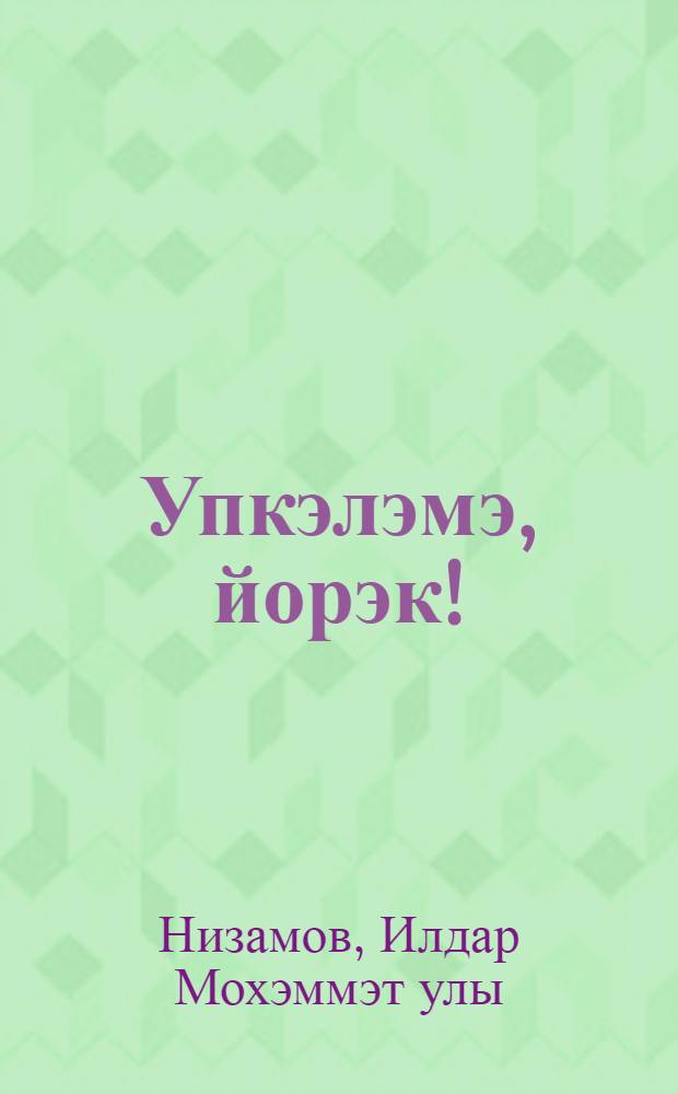Упкэлэмэ, йорэк! : Шигырьлэр = Не обижайся, сердце!