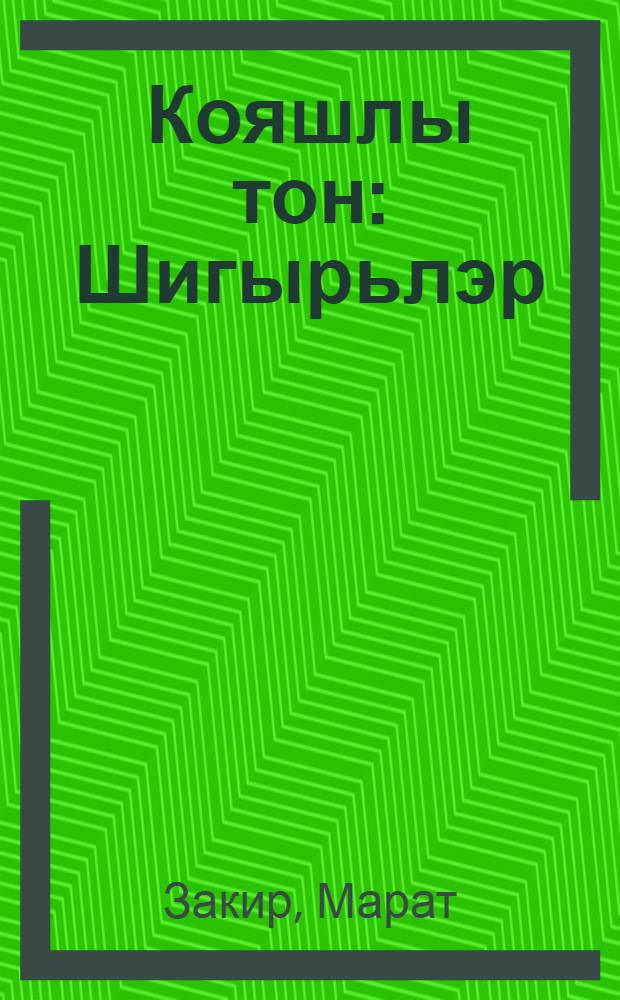 Кояшлы тон : Шигырьлэр = Солнечная ночь