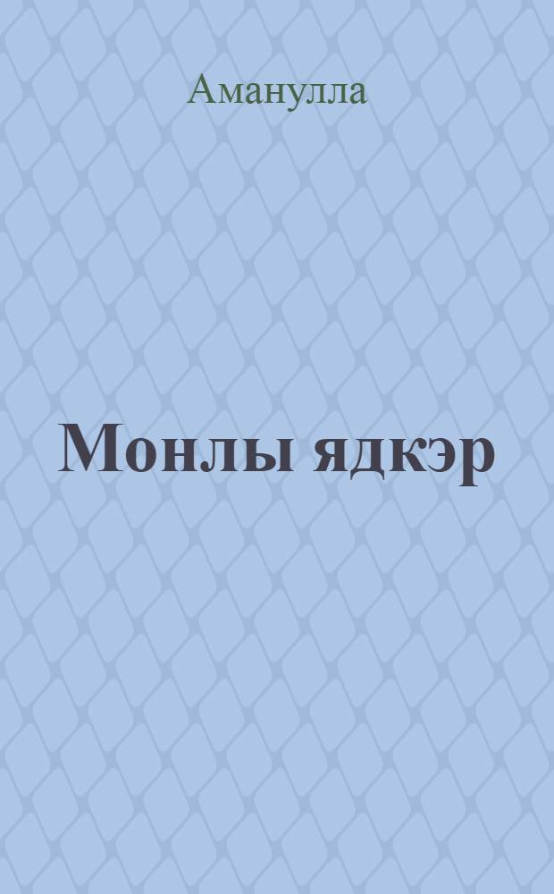 Монлы ядкэр : Пьесалар = Грустная память