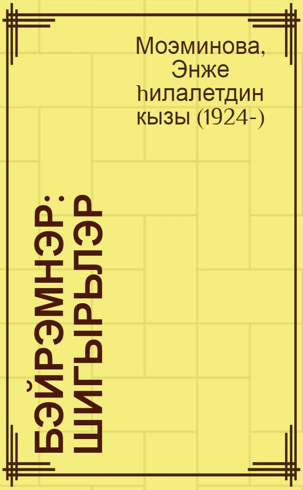 Бэйрэмнэр : Шигырьлэр = Праздники