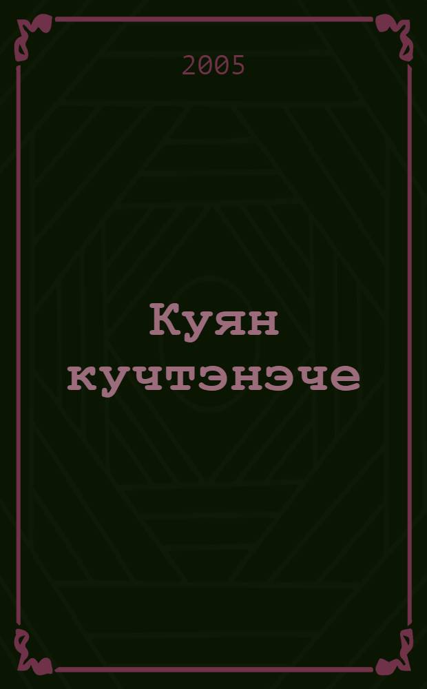 Куян кучтэнэче : Экиятлэр = Заячий гостинец