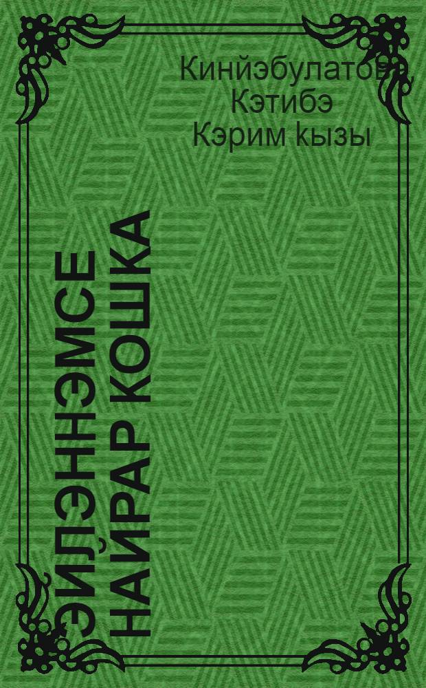 Эйлэнhэмсе hайрар kошkа : Шигырзар = Превратилась бы в певчую птицу