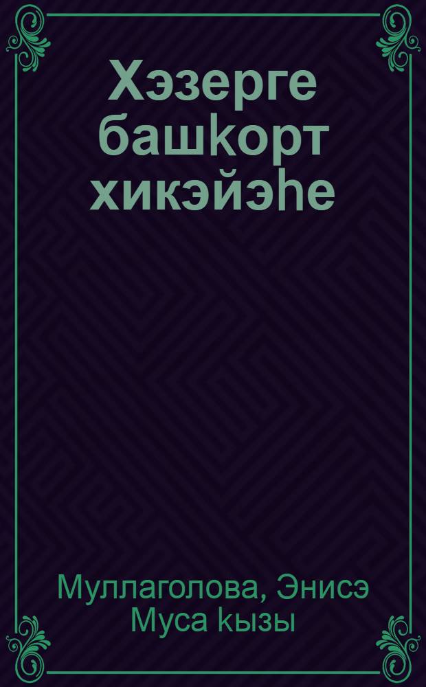 Хэзерге башkорт хикэйэhе = Современный башкирский рассказ.