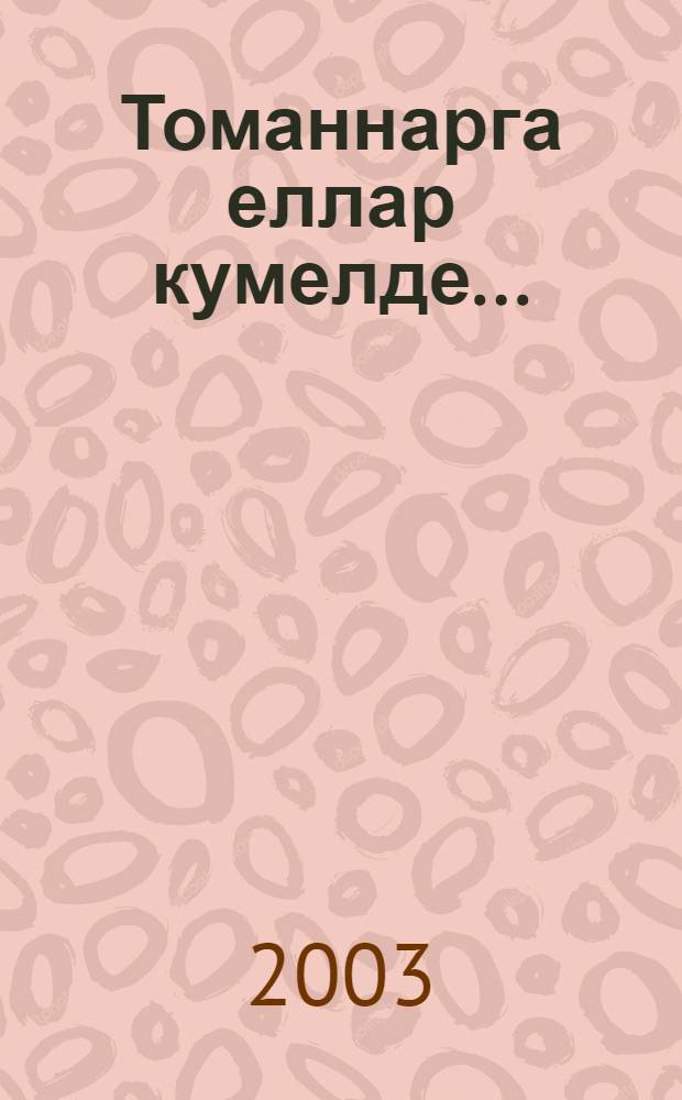 Томаннарга еллар кумелде... : Ибраhим Нуруллин турында истэлеклэр = [Остались за туманами года...