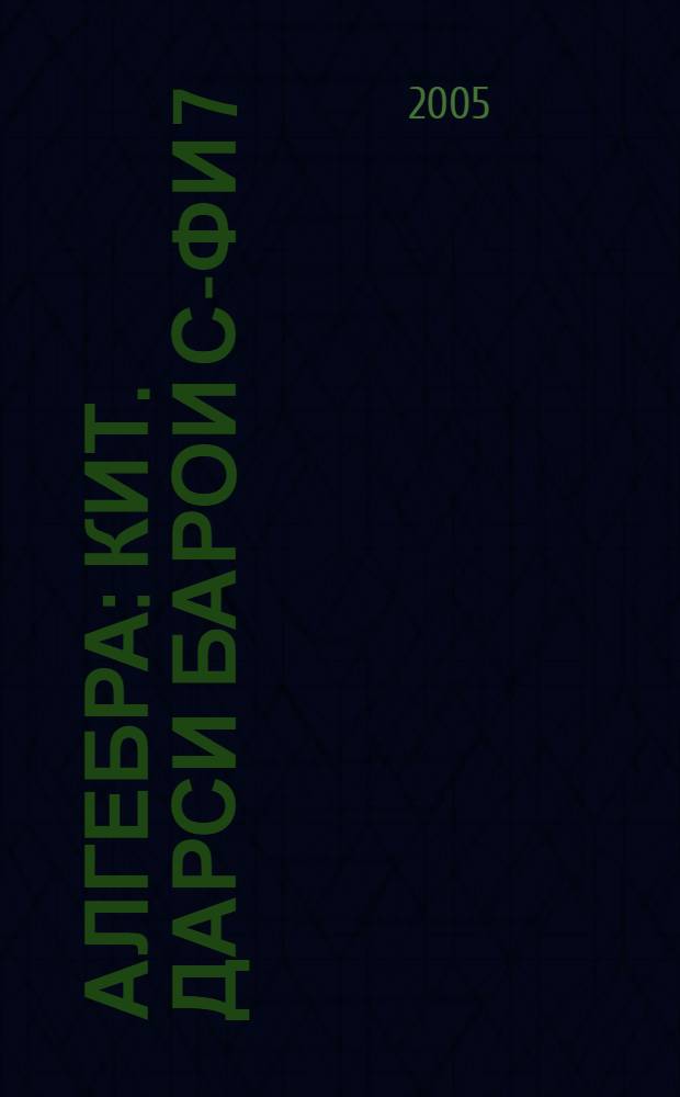 Алгебра : Кит. дарси барои с-фи 7 = Алгебра