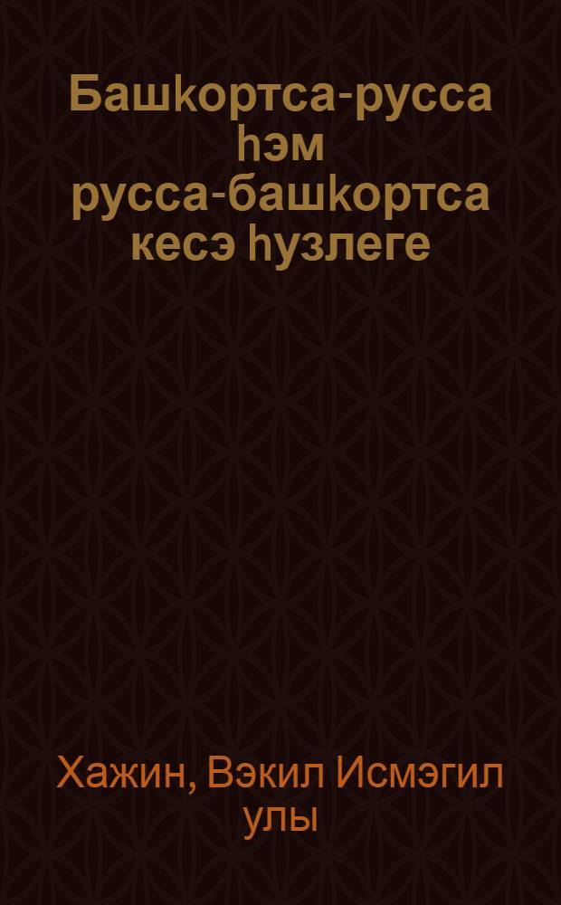 Башkортса-русса hэм русса-башkортса кесэ hузлеге = Башкирско-русский и русско-башкирский карманный словарь = Башкирско-русский и русско-башкирский карманный словарь.