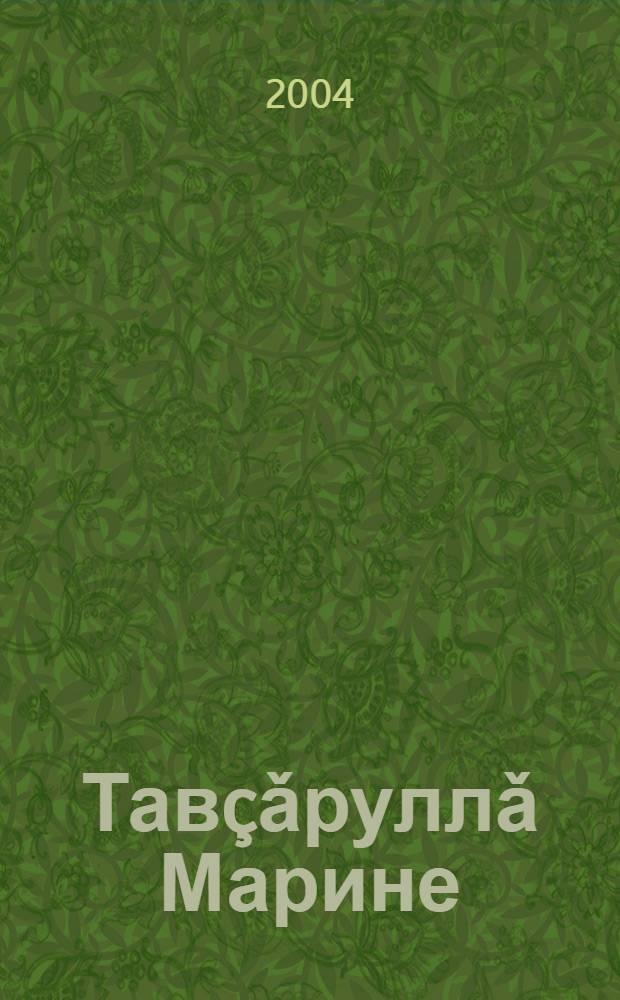 Тавçǎруллǎ Марине : Шутсемпе сǎвǎсем = Остроумная Марине