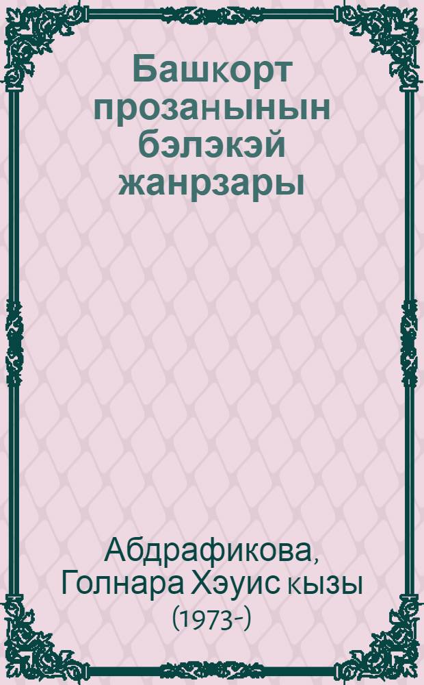 Башkорт прозаhынын бэлэкэй жанрзары : (Жанр тэбигэте, усеу юлдары, богонго торошо) = Малые жанры башкирской прозы