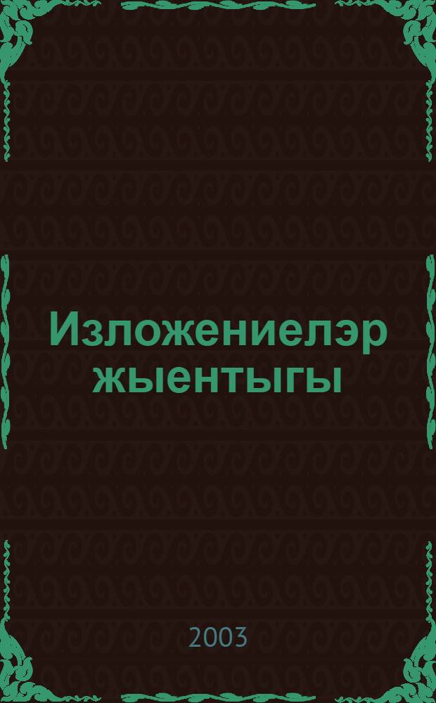 Изложениелэр жыентыгы : Татар урта гомуми белем биру мэкт. 5-11 нче, рус телендэ урта гомуми белем бируче мэкт. 2-11 нче с-флары очен = Сборник изложений по татарскому языку