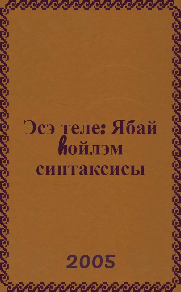 Эсэ теле : Ябай hойлэм синтаксисы : Урта мэкт. 7 с-фы осон д-лек = Родной язык