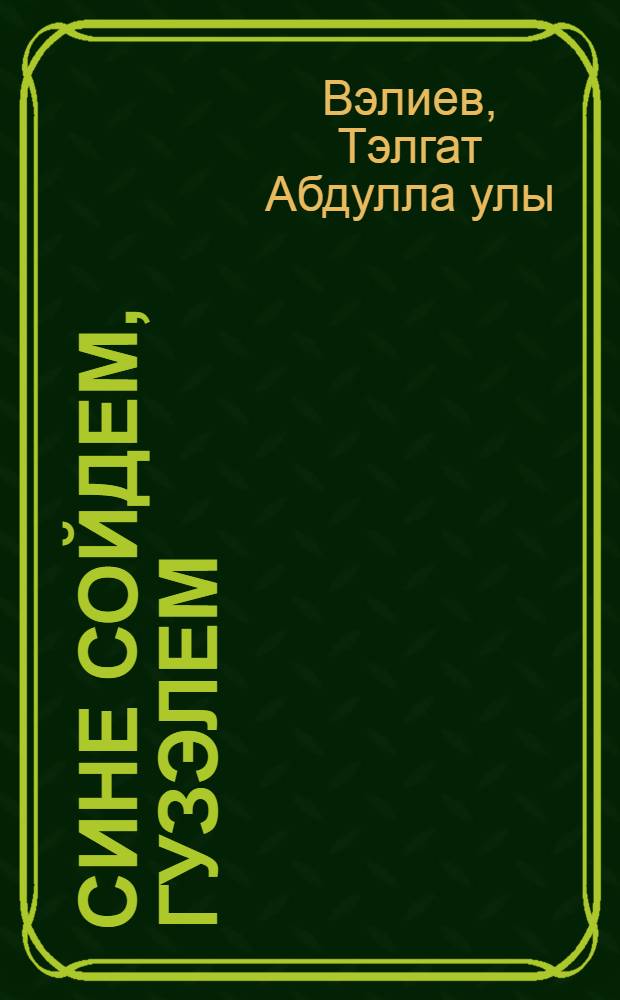 Сине сойдем, гузэлем = [Песни].