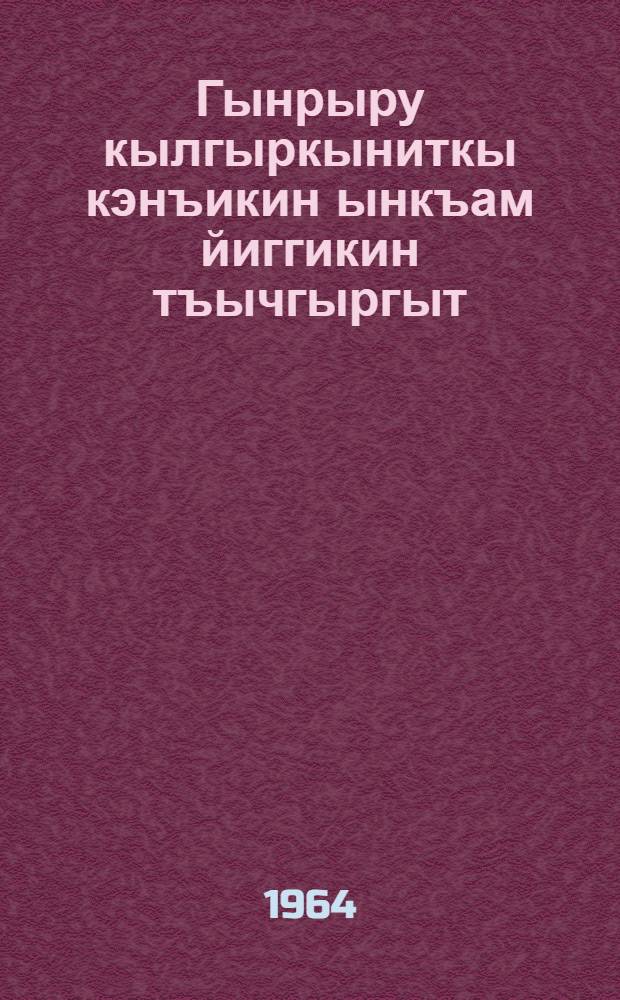 Гынрыру кылгыркыниткы кэнъикин ынкъам йиггикин тъычгыргыт = Предупреждение желудочно-кишечных заболеваний