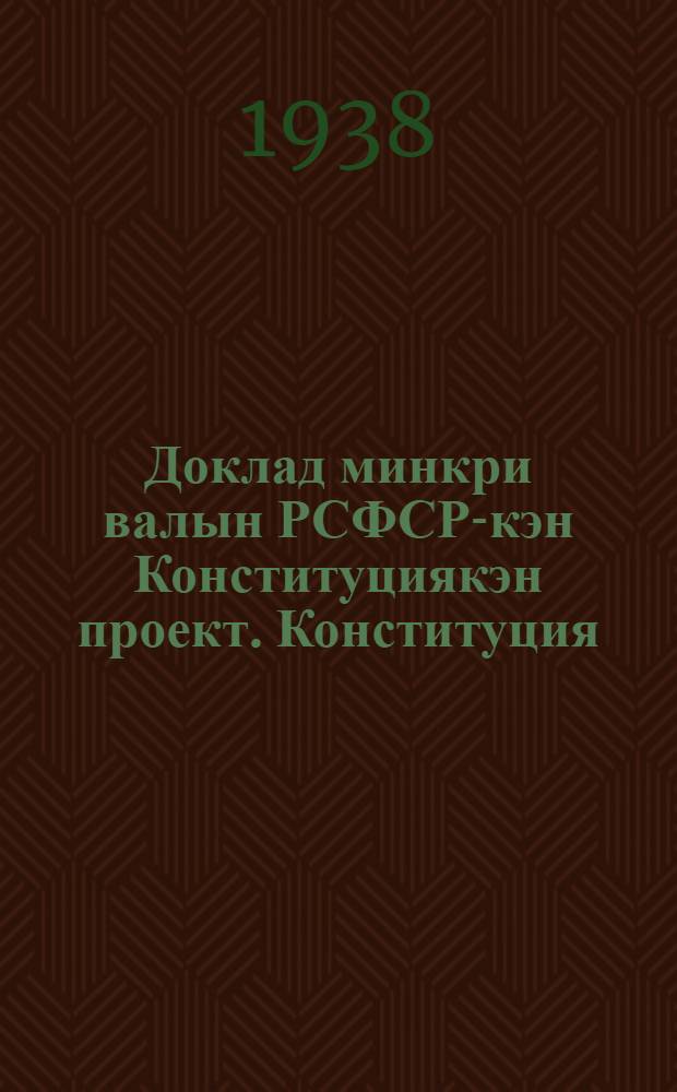 Доклад минкри валын РСФСР-кэн Конституциякэн проект. Конституция (кэнмызакон) РСФСР = Доклад о проекте Конституции РСФСР. Конституция (основной закон) РСФСР