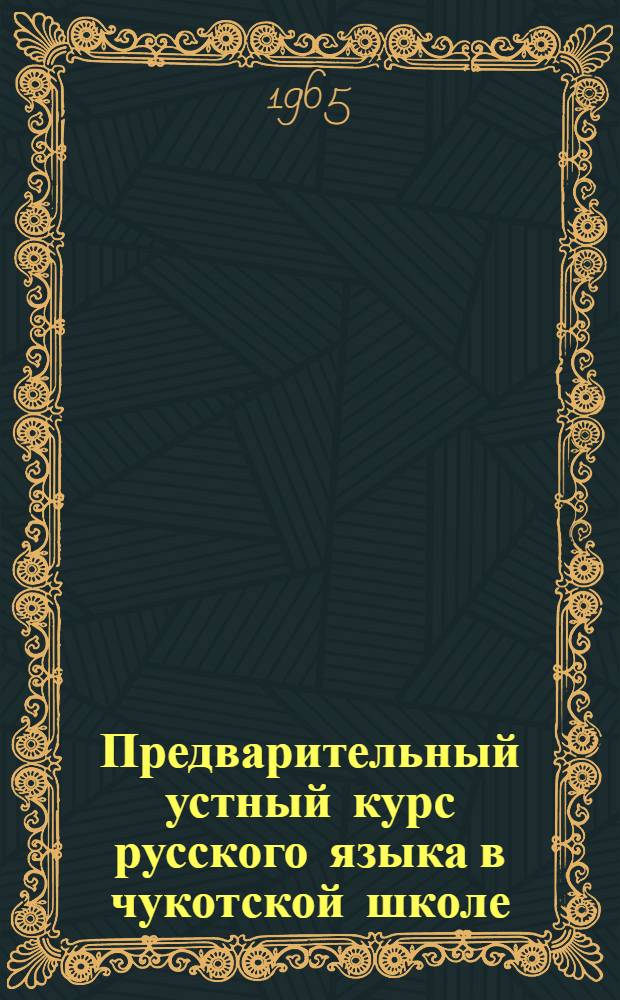 Предварительный устный курс русского языка в чукотской школе
