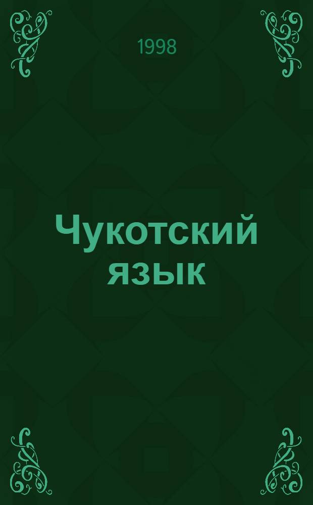 Чукотский язык : Учеб. для 2 кл