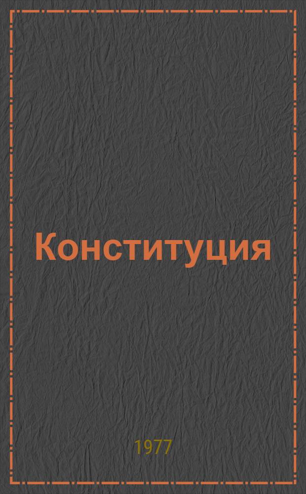 Конституция (Авынзакон) СССР = Конституция (Основной Закон) СССР