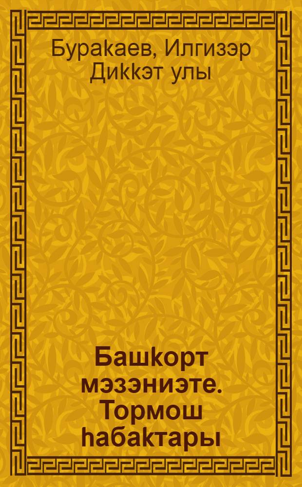 Башkорт мэзэниэте. Тормош hабаkтары : 6 с-ф осон д-лек = Башкирская культура. (Уроки жизни)