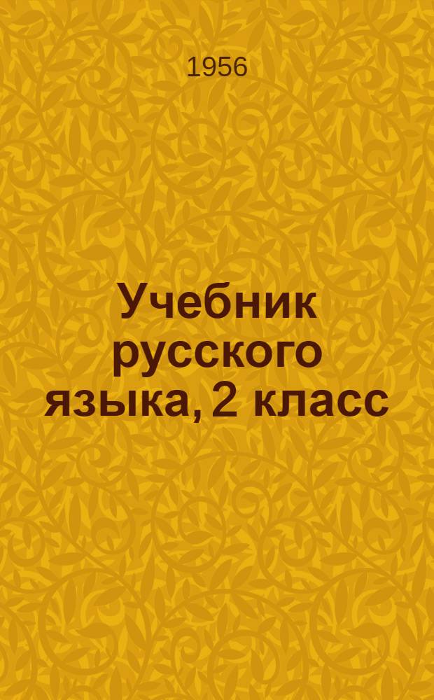Учебник русского языка, 2 класс : Развитие речи, грамматика и правописание