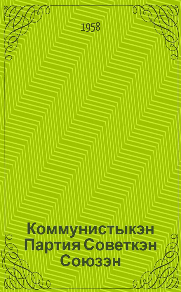 Коммунистыкэн Партия Советкэн Союзэн = Коммунистическая партия Советского Союза