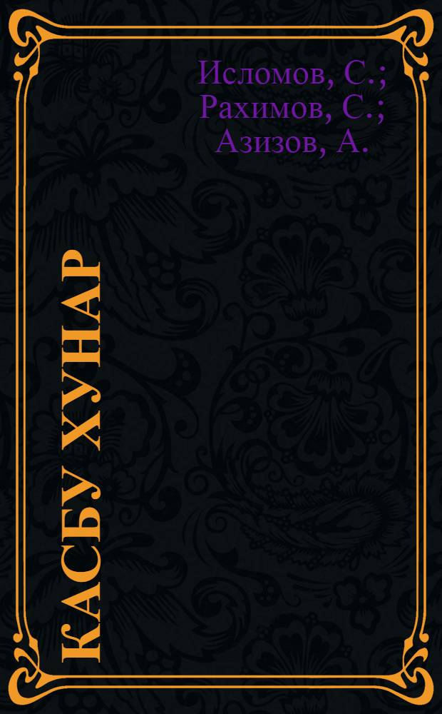 Касбу хунар (Технология) : Кит. дарси барои с-фи 7 : (Барои писархо) = Технология
