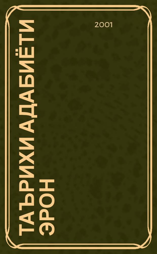 Таърихи адабиёти Эрон = [История литературы Ирана].