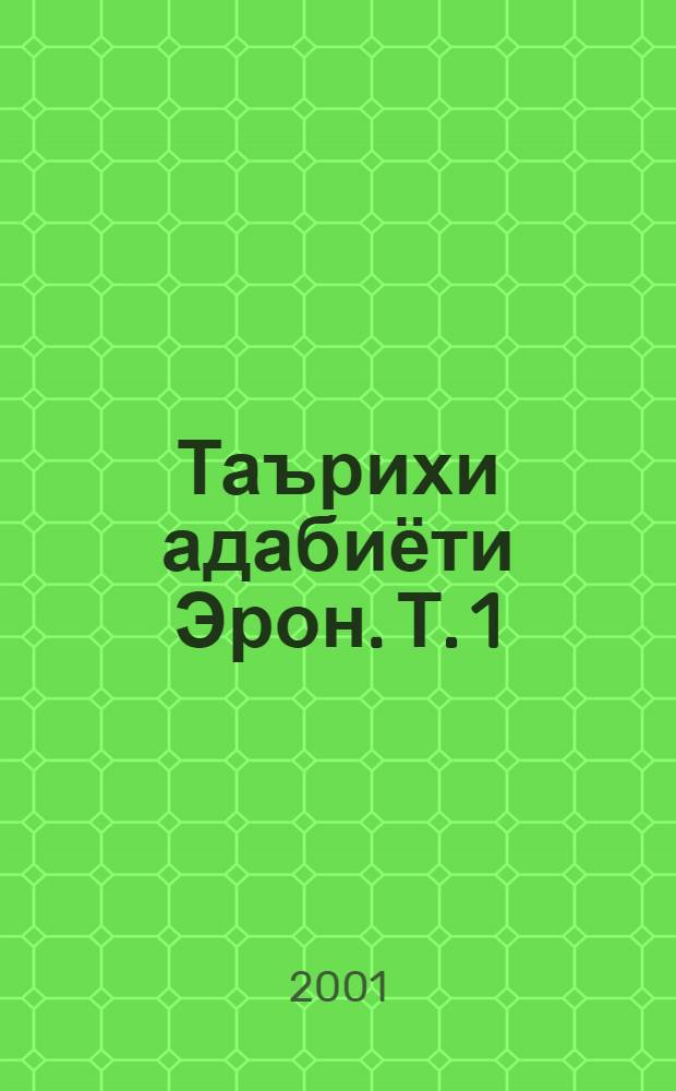 Таърихи адабиёти Эрон. [Т. 1 : Таърихи адабиёт дар Эрон ва дар каламрави забони форси