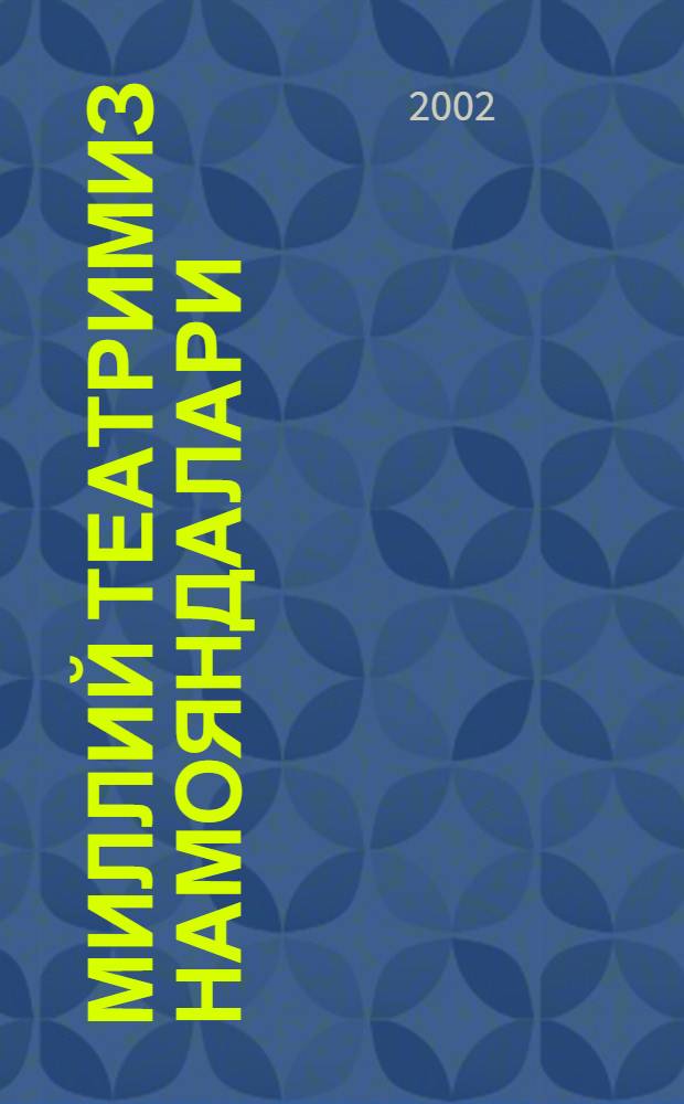 Миллий театримиз намояндалари : (Му|ъжаз ижодий чизгилар) = [Представители национального театра