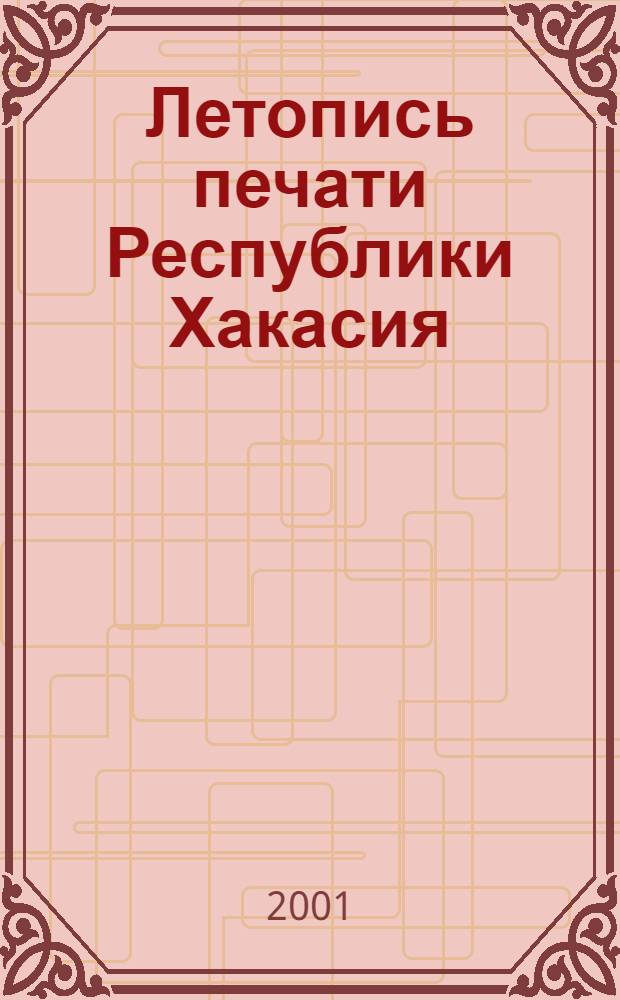 Летопись печати Республики Хакасия : гос.библиогр.указ