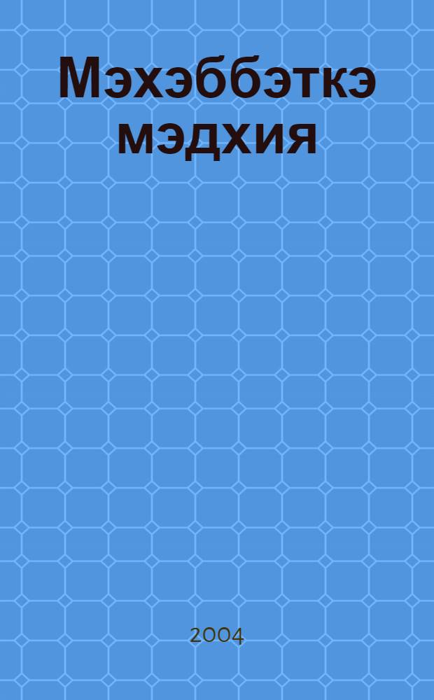Мэхэббэткэ мэдхия : Пьесалар = Ода любви