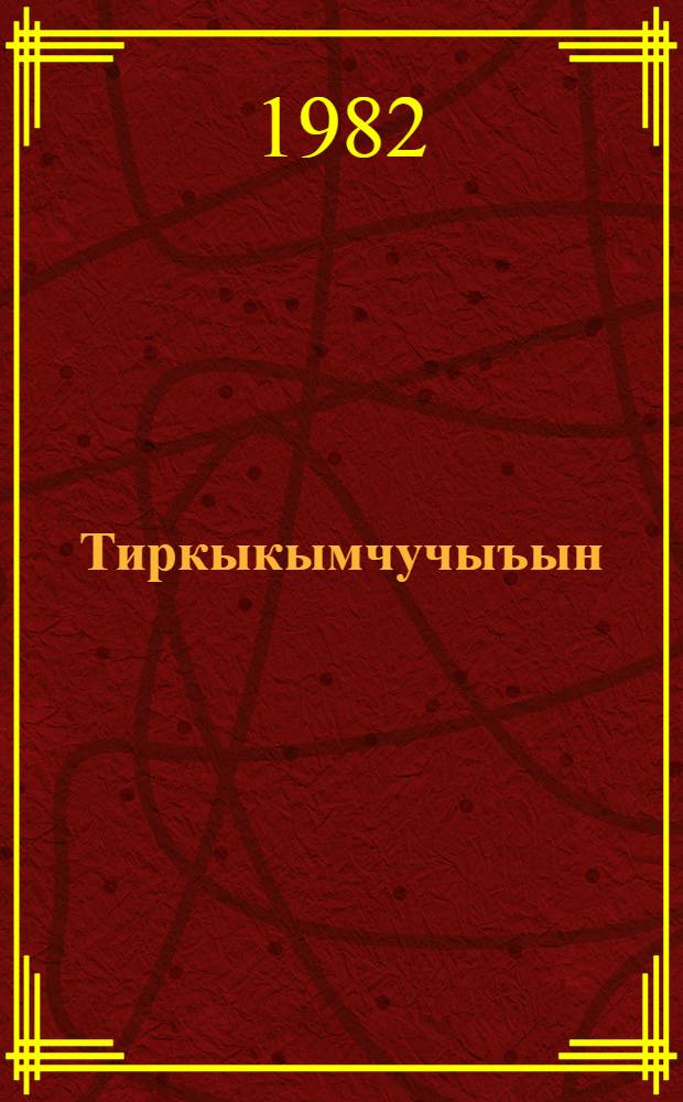 Тиркыкымчучыъын = Солнечный луч