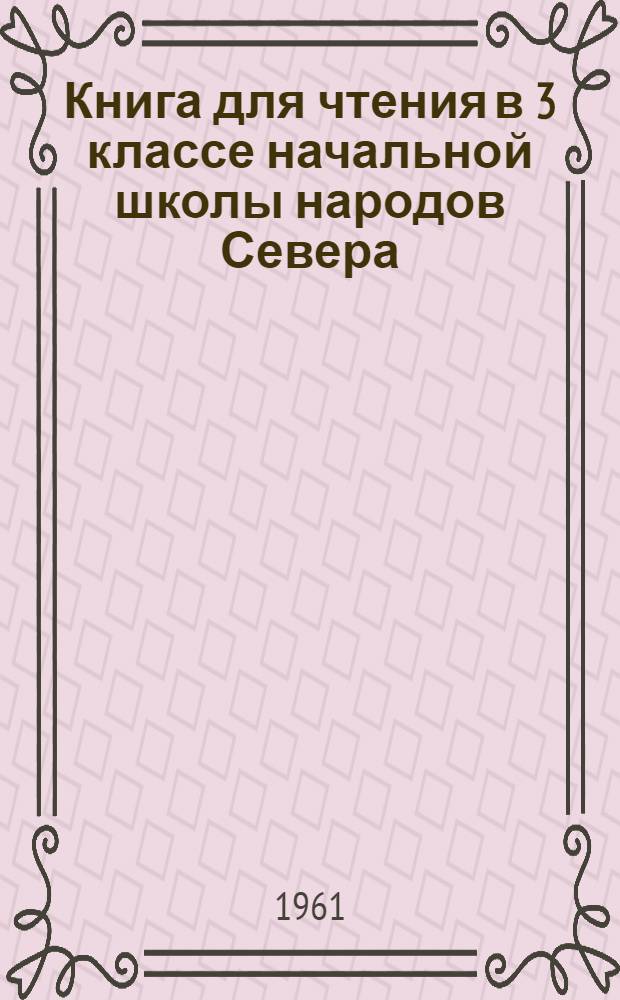 Книга для чтения в 3 классе начальной школы народов Севера