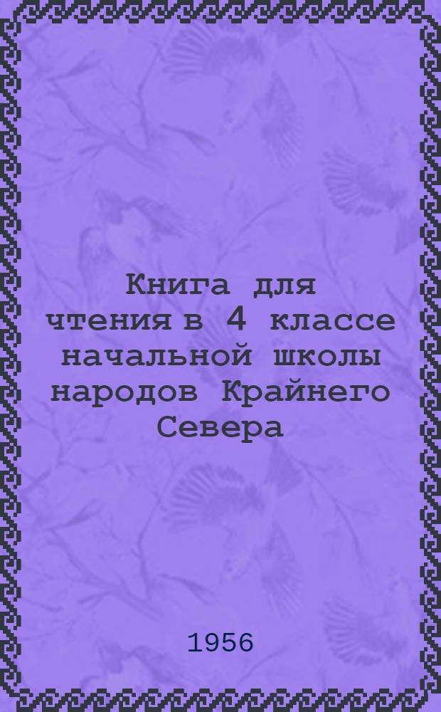 Книга для чтения в 4 классе начальной школы народов Крайнего Севера