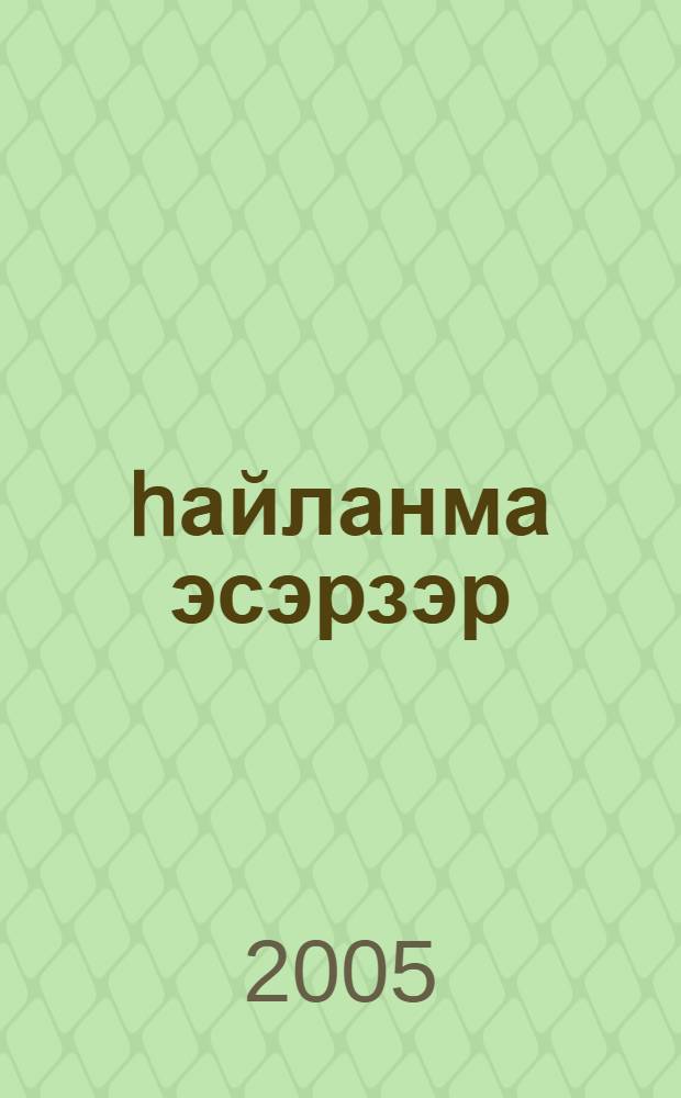 hайланма эсэрзэр : 2 т. Т. 2 : Шигырзар, экиэттэр, поэмалар