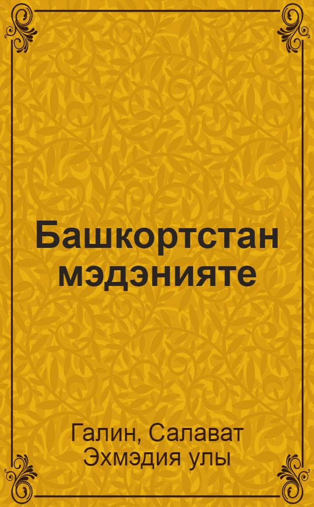 Башкортстан мэдэнияте : 7 с-ф очен д-лек : Русчадан тэрж = Культура Башкортостана