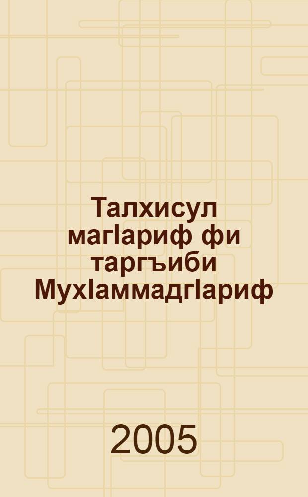 Талхисул магIариф фи таргъиби МухIаммадгIариф = Талхисул ма'ариф фи таргиби Мухаммад'ариф