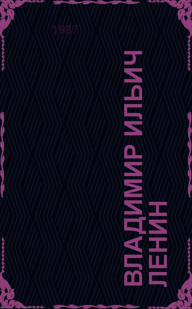 Владимир Ильич Ленин : Кэтьогыргэпы мигчирэтыльыргин ыныгрээн = В. И. Ленин