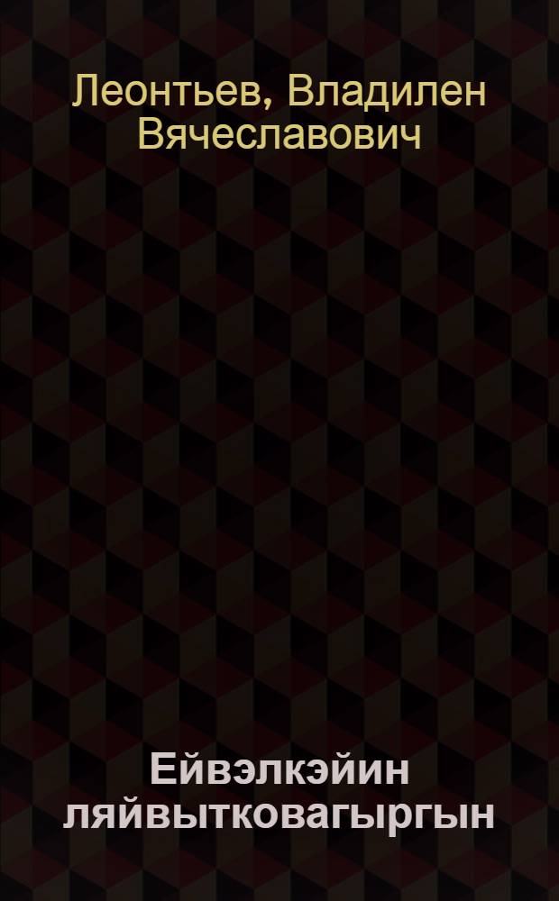 Ейвэлкэйин ляйвытковагыргын : Лыгъоравэтльалын'ылыгъет = Приключения храброго Ейвэлькая