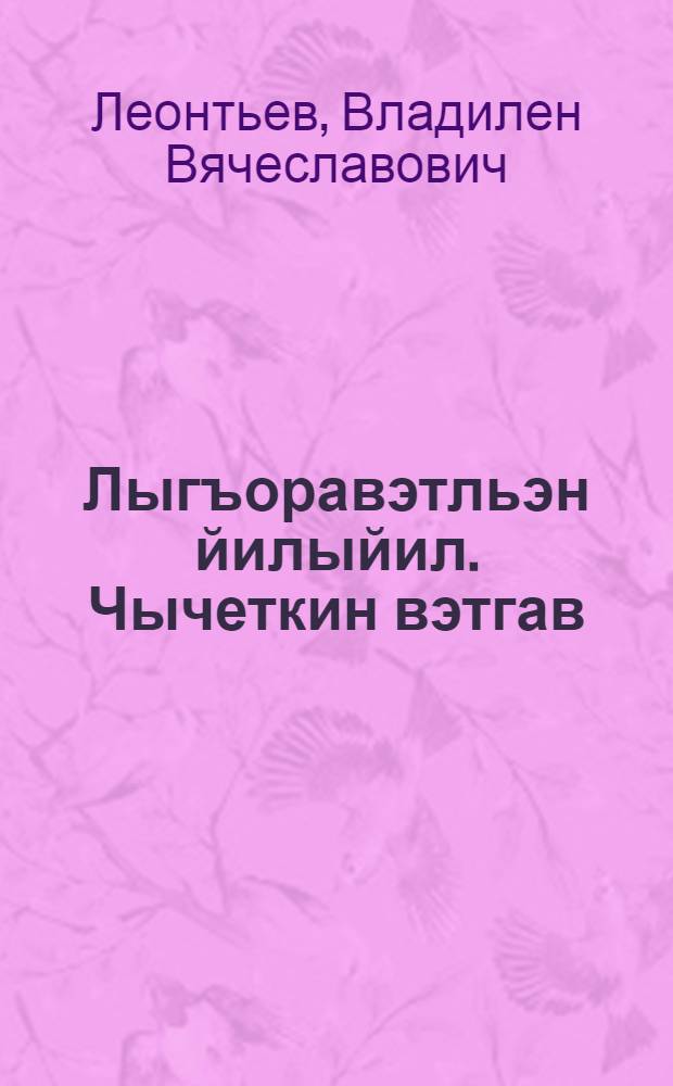 Лыгъоравэтльэн йилыйил. Чычеткин вэтгав : 3 кл. торымгошк = Чукотский язык. Родное слово
