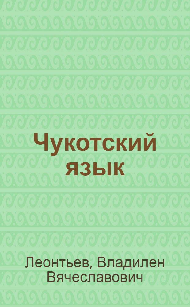 Чукотский язык : Учеб. и кн. для чтения в 3 кл. чукот. нач. шк