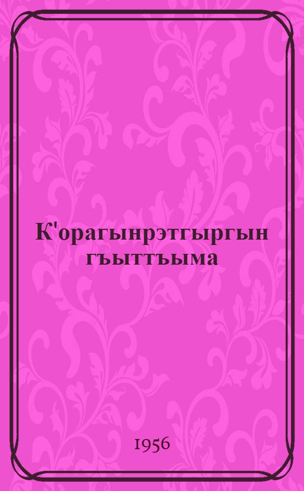 К'орагынрэтгыргын гъыттъыма = Выпас оленей с собакой