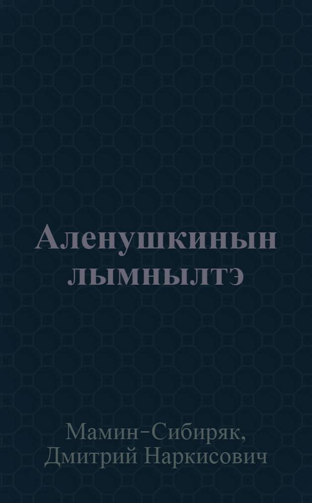 Аленушкинын лымнылтэ = Аленушкины сказки